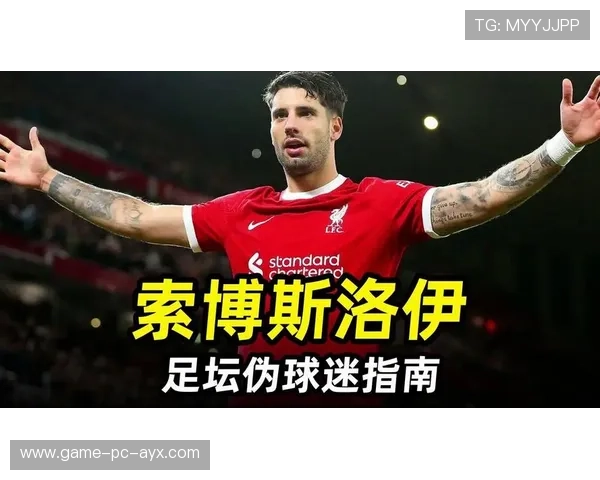 利物浦索博斯洛伊破门前连续潇洒连停让全场鼓掌